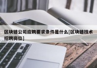 区块链公司应聘要求条件是什么[区块链技术招聘岗位]