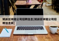 姚前区块链公司招聘信息[姚前区块链公司招聘信息网]