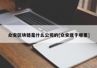 众安区块链是什么公司的[众安属于哪里]