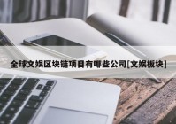 全球文娱区块链项目有哪些公司[文娱板块]