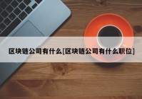 区块链公司有什么[区块链公司有什么职位]