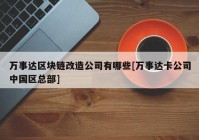 万事达区块链改造公司有哪些[万事达卡公司中国区总部]