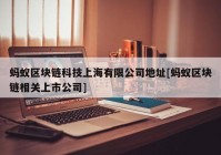 蚂蚁区块链科技上海有限公司地址[蚂蚁区块链相关上市公司]