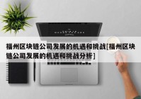 福州区块链公司发展的机遇和挑战[福州区块链公司发展的机遇和挑战分析]