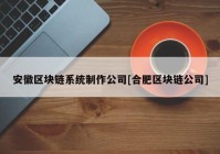 安徽区块链系统制作公司[合肥区块链公司]