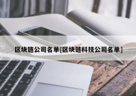 区块链公司名单[区块链科技公司名单]