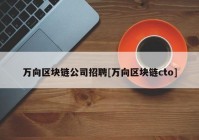 万向区块链公司招聘[万向区块链cto]