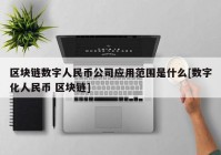 区块链数字人民币公司应用范围是什么[数字化人民币 区块链]