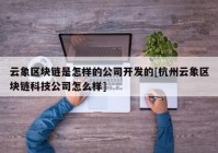 云象区块链是怎样的公司开发的[杭州云象区块链科技公司怎么样]