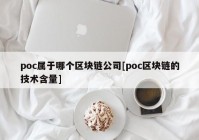 poc属于哪个区块链公司[poc区块链的技术含量]