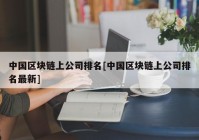 中国区块链上公司排名[中国区块链上公司排名最新]