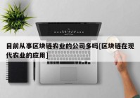 目前从事区块链农业的公司多吗[区块链在现代农业的应用]