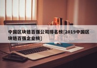 中国区块链百强公司排名榜[2019中国区块链百强企业榜]