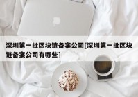 深圳第一批区块链备案公司[深圳第一批区块链备案公司有哪些]