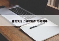 包含爱无上区块链公司的词条