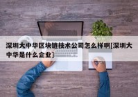 深圳大中华区块链技术公司怎么样啊[深圳大中华是什么企业]