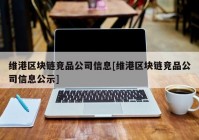 维港区块链竞品公司信息[维港区块链竞品公司信息公示]