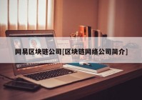 网易区块链公司[区块链网络公司简介]