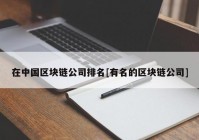 在中国区块链公司排名[有名的区块链公司]