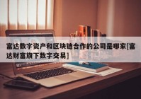 富达数字资产和区块链合作的公司是哪家[富达财富旗下数字交易]