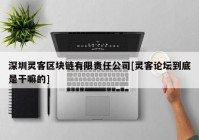 深圳灵客区块链有限责任公司[灵客论坛到底是干嘛的]