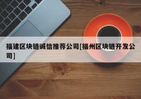 福建区块链诚信推荐公司[福州区块链开发公司]