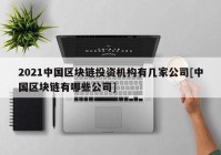 2021中国区块链投资机构有几家公司[中国区块链有哪些公司]