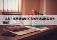 广东牧牛区块链公司[广东牧牛区块链公司有哪些]