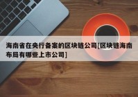 海南省在央行备案的区块链公司[区块链海南布局有哪些上市公司]