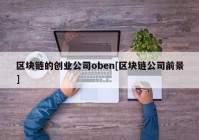 区块链的创业公司oben[区块链公司前景]