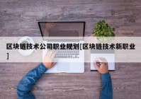 区块链技术公司职业规划[区块链技术新职业]