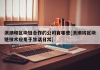 浪潮和区块链合作的公司有哪些[浪潮将区块链技术应用于生活日常]