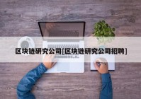 区块链研究公司[区块链研究公司招聘]