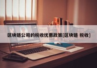 区块链公司的税收优惠政策[区块链 税收]