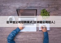 区块链公司招聘模式[区块链公司招人]