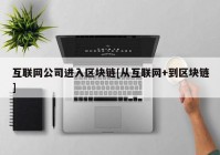 互联网公司进入区块链[从互联网+到区块链]