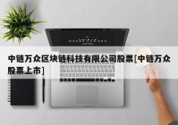 中链万众区块链科技有限公司股票[中链万众股票上市]