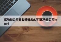 区块链公司签名模板怎么写[区块链公司logo]