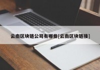 云南区块链公司有哪些[云南区块链接]