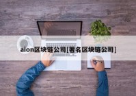 aion区块链公司[著名区块链公司]