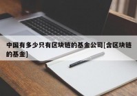 中国有多少只有区块链的基金公司[含区块链的基金]