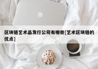 区块链艺术品发行公司有哪些[艺术区块链的优点]