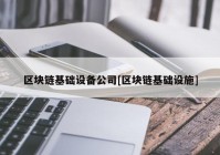 区块链基础设备公司[区块链基础设施]