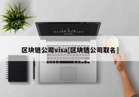 区块链公司visa[区块链公司取名]