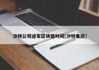 沙特公司进军区块链时间[沙特集团]