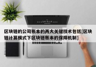 区块链的公司账本的两大关键技术包括[区块链计算模式下区块链账本的保障机制]