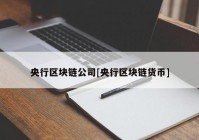 央行区块链公司[央行区块链货币]